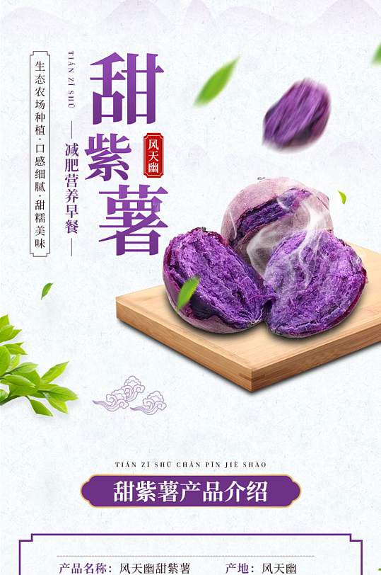淘宝紫薯红薯详情页模版食品详情页