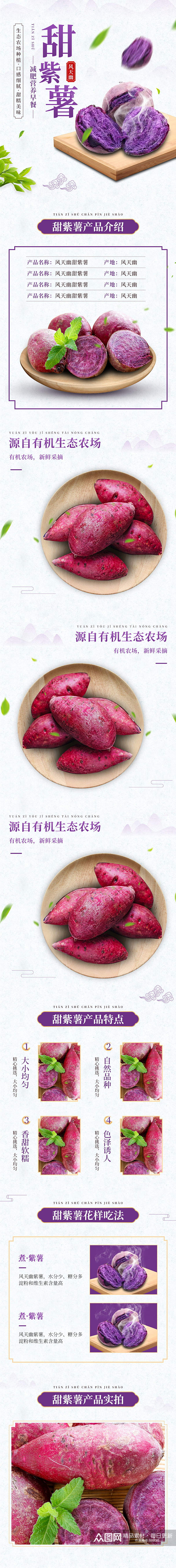 淘宝紫薯红薯详情页模版食品详情页素材