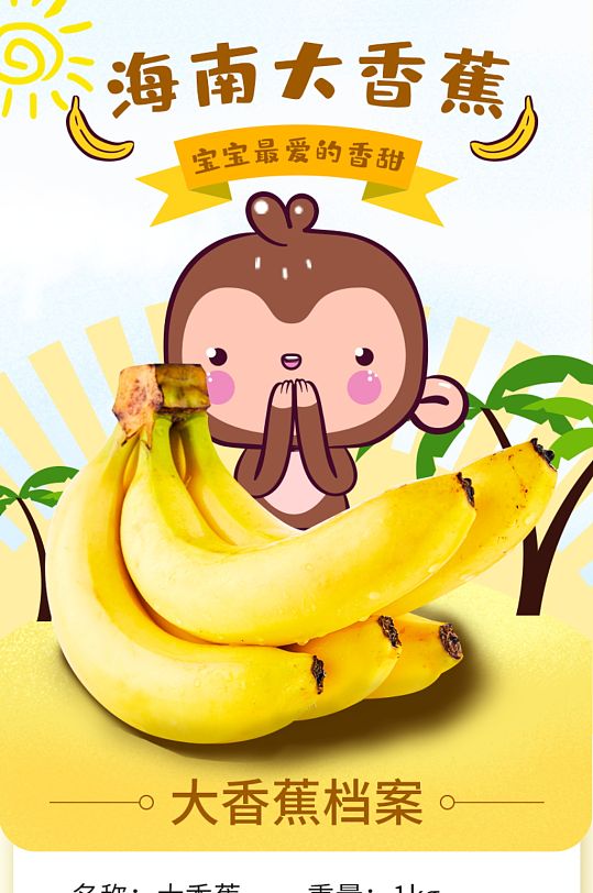 淘宝宝贝详情零食海南大香蕉详情
