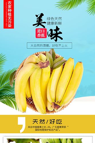 淘宝小清新食品水果香蕉详情页模板