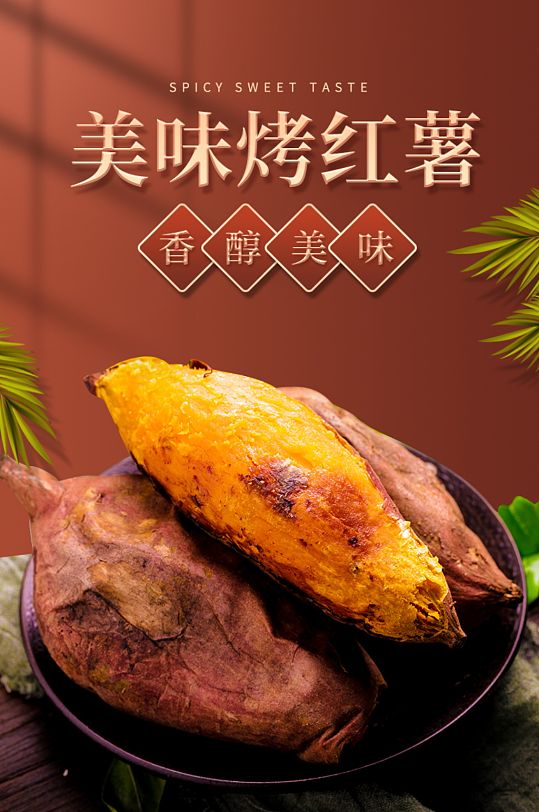 淘宝电商美味烤红薯详情页