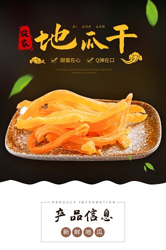 清新简约中国风地瓜条详情页地瓜干红薯零食