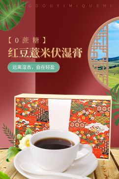 电商淘宝食品茶饮红豆祛湿详情页