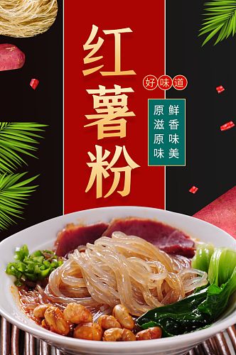 电商食品中国风美食红薯粉粉条详情页