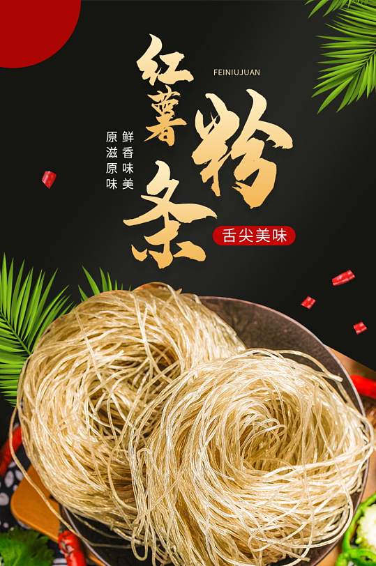 电商食品黑色大气美食红薯粉丝 粉条详情页