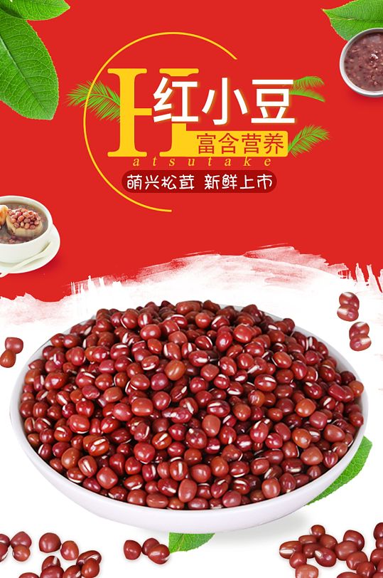 红色简约食品红小豆杂粮详情页
