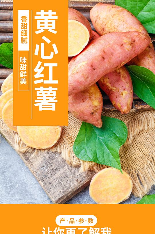 红薯红苕黄心红薯蜜薯农产品详情页