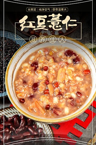 红豆薏米粥黑金食品茶饮大气详情页