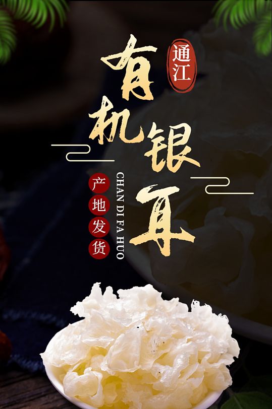 食品生鲜特产银耳农产品滋补养生食品详情页
