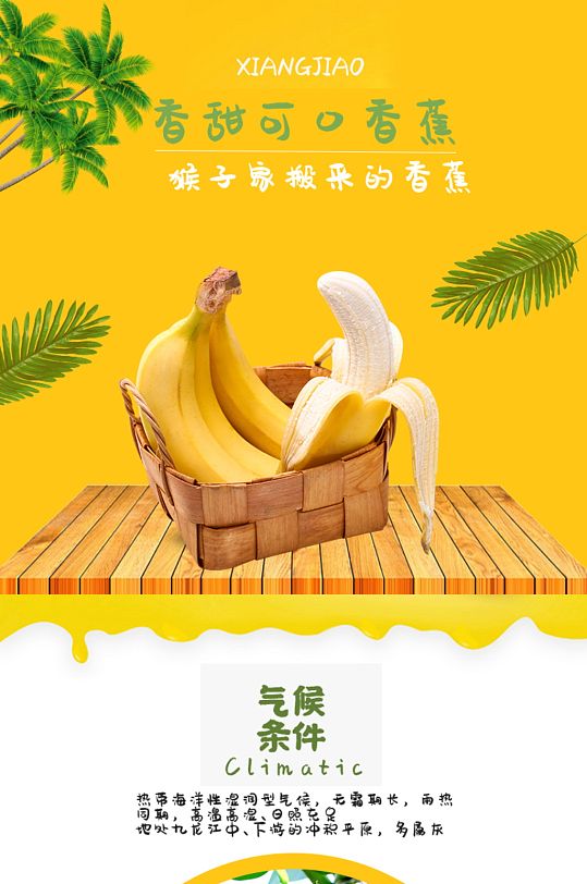 香蕉淘宝详情页淘宝天猫设计模板