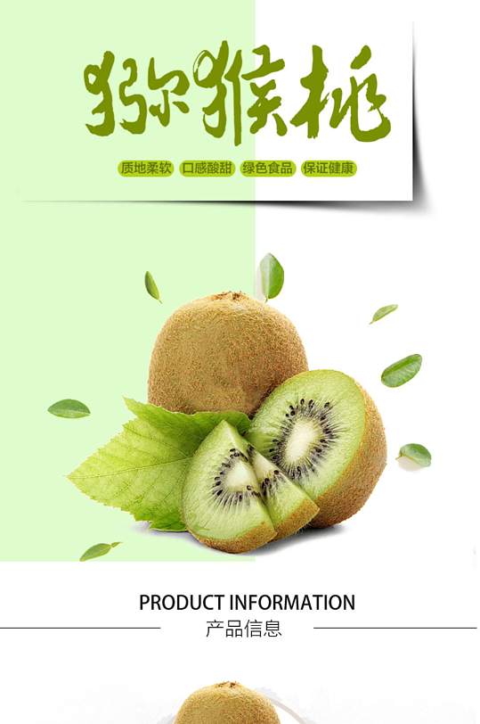 奇异果猕猴桃水果详情页模板源文件