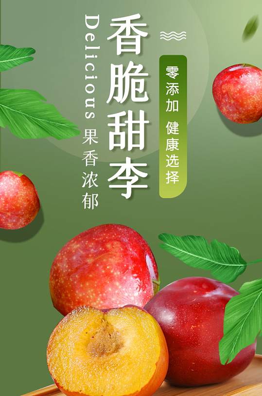 淘宝美食生鲜水果李子详情页