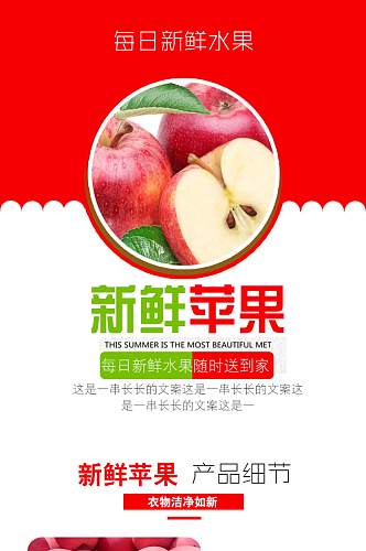 苹果水果生鲜食品红色详情页模板