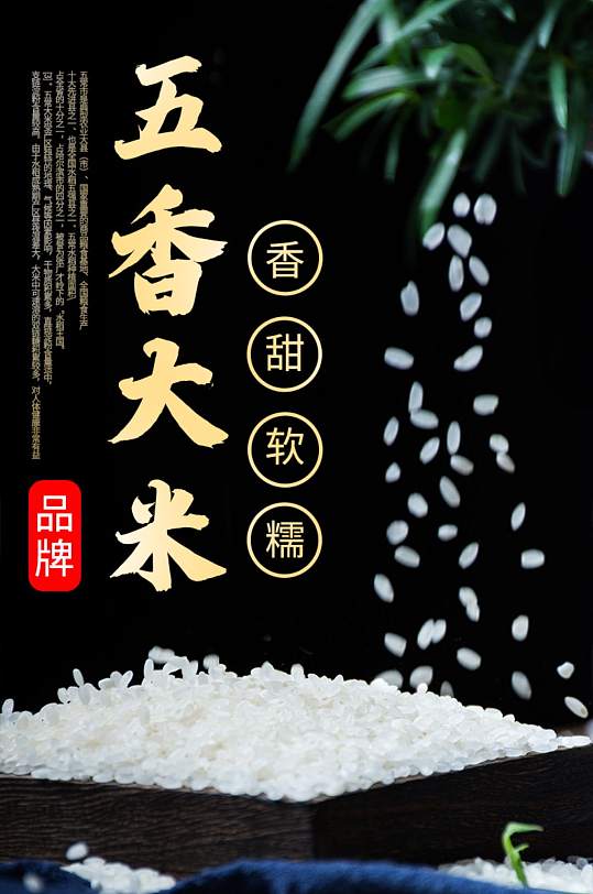 天猫淘宝中国风食品大米详情页描述