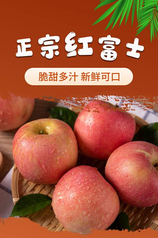 天猫淘宝水果红富士新疆糖心苹果详情页