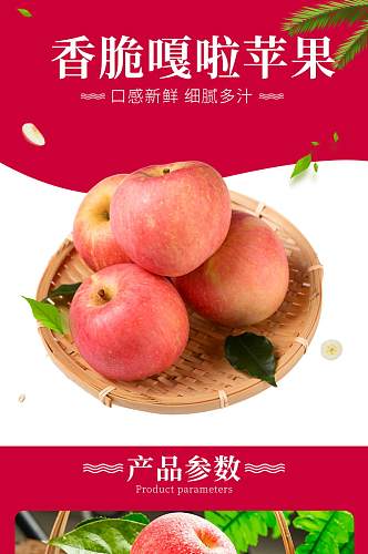 淘宝天猫红色苹果水果详情清新促销电商模板