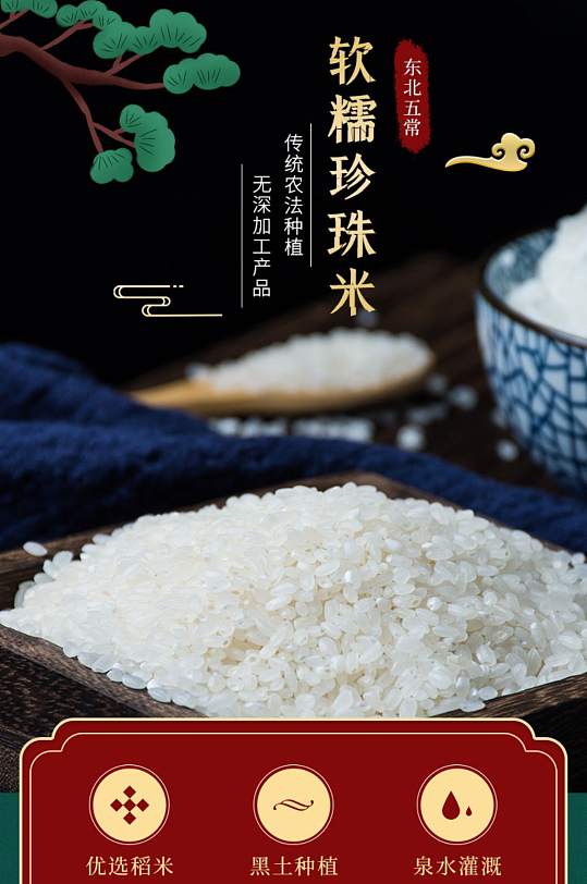 电商淘宝中国风食品大米珍珠米长粒香详情页