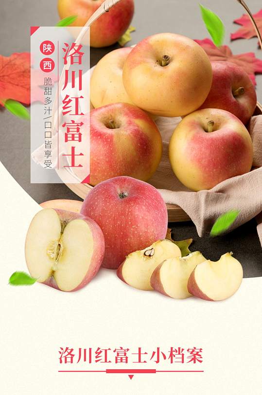 淘宝新鲜水果美食洛川红富士苹果详情页