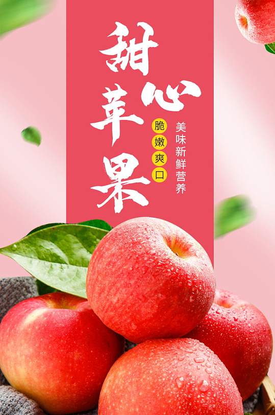 淘宝生鲜水果甜心红苹果食品详情页