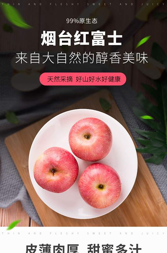 淘宝详情页水果烟台红富士苹果详情