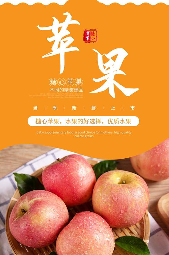 苹果水果蔬果橙色暖色糖心详情页
