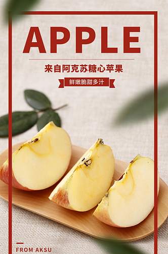 苹果详情阿克苏红富士苹果蛇果
