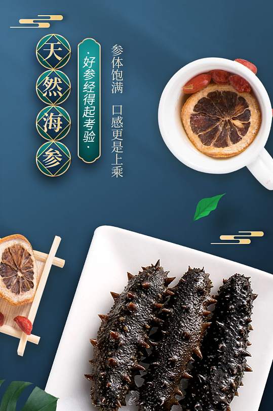 中国风冬令进补天然海参保健品详情页