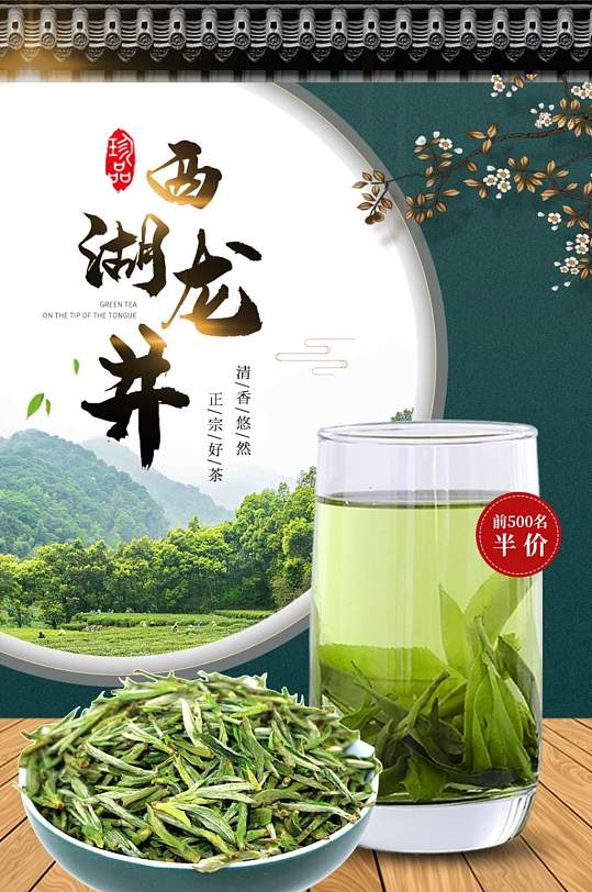 中国风龙井茶详情电商大师茶详情页绿茶茗茶-众图网