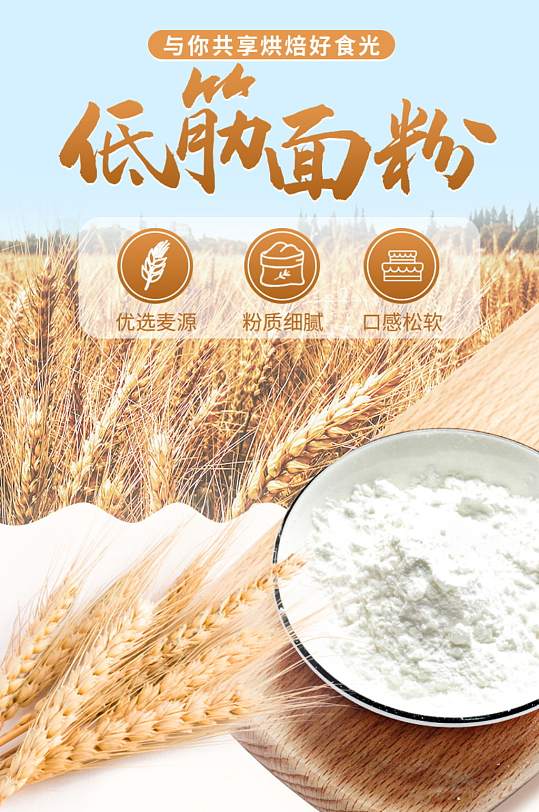 原创电商天猫淘宝低筋面粉蛋糕粉详情页-众图网