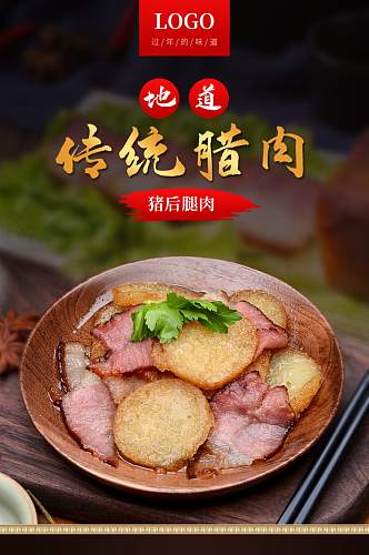 年味风格中国风食品猪肉腊肉熏肉详情页美食