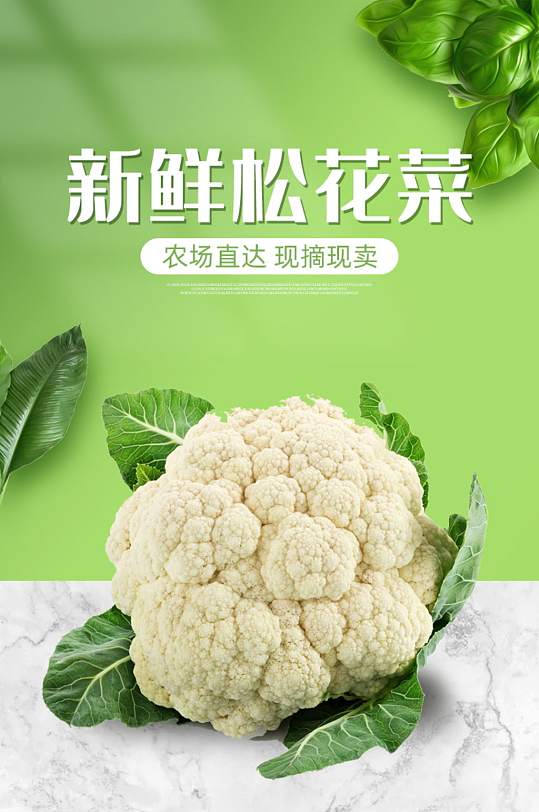 新鲜生疏有机菜花松花菜详情页设计素材-众图网