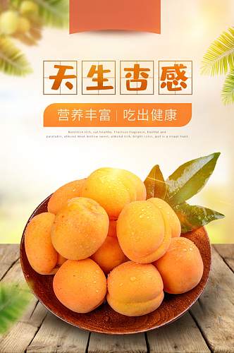 杏果水果促销淘宝详情页模板