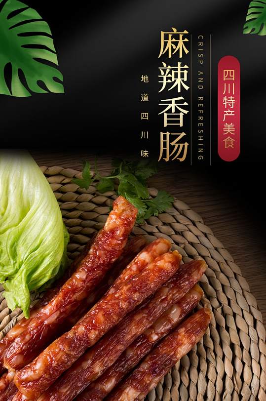 淘宝天猫腊肉腊肠香肠详情模板