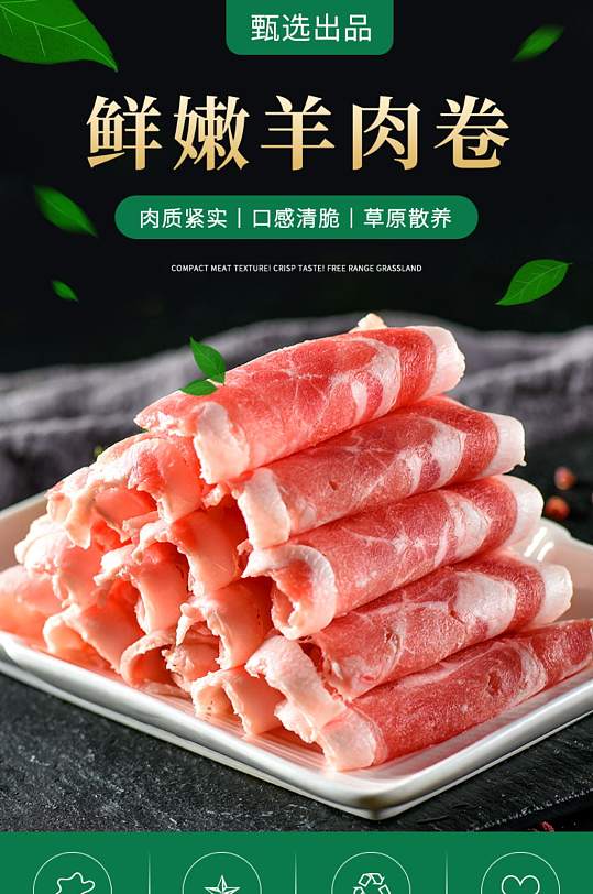 淘宝电商冬令进补鲜嫩羊肉片火锅食材详情页