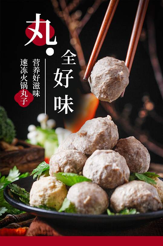 生鲜肉类火锅料理丸子组合潮汕牛肉丸详情页