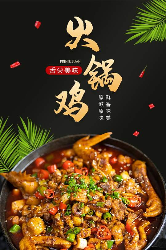 电商淘宝美食生鲜火锅鸡详情页-众图网