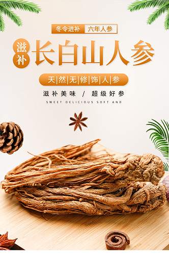 长白山人参滋补冬令滋补天然种植美食详情页