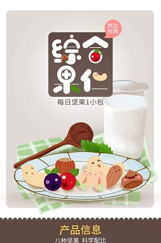 淘宝宝贝详情休闲零食综合果仁坚果详情页