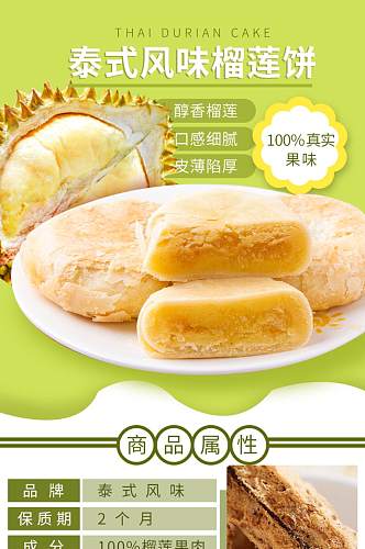 榴莲饼饼干淘宝食品详情页