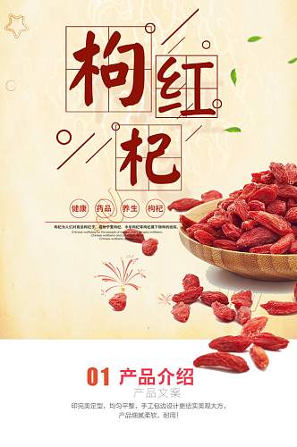 宁夏枸杞养生食品红色详情页模板