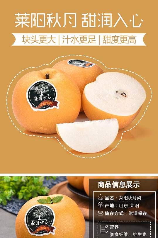 电商淘宝详情页水果秋月梨详情-众图网