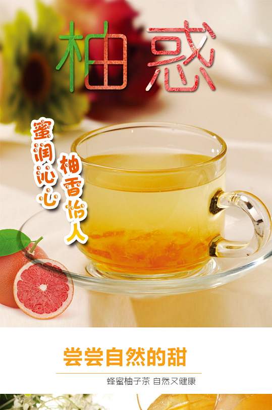 蜂蜜柚子茶详情页模板