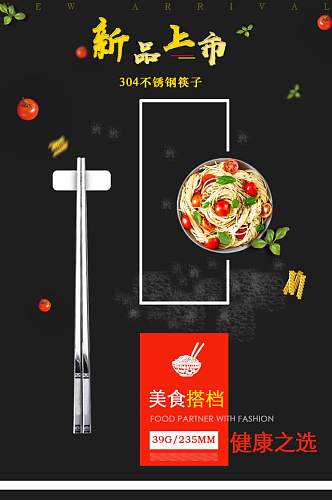 天猫红黑日式厨房不锈钢餐具筷子详情页