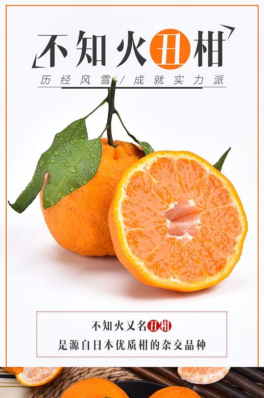 电商淘宝水果详情页不知火丑橘丑柑详情