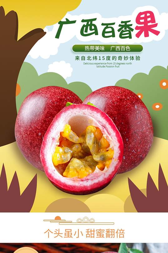 电商淘宝百香果详情页