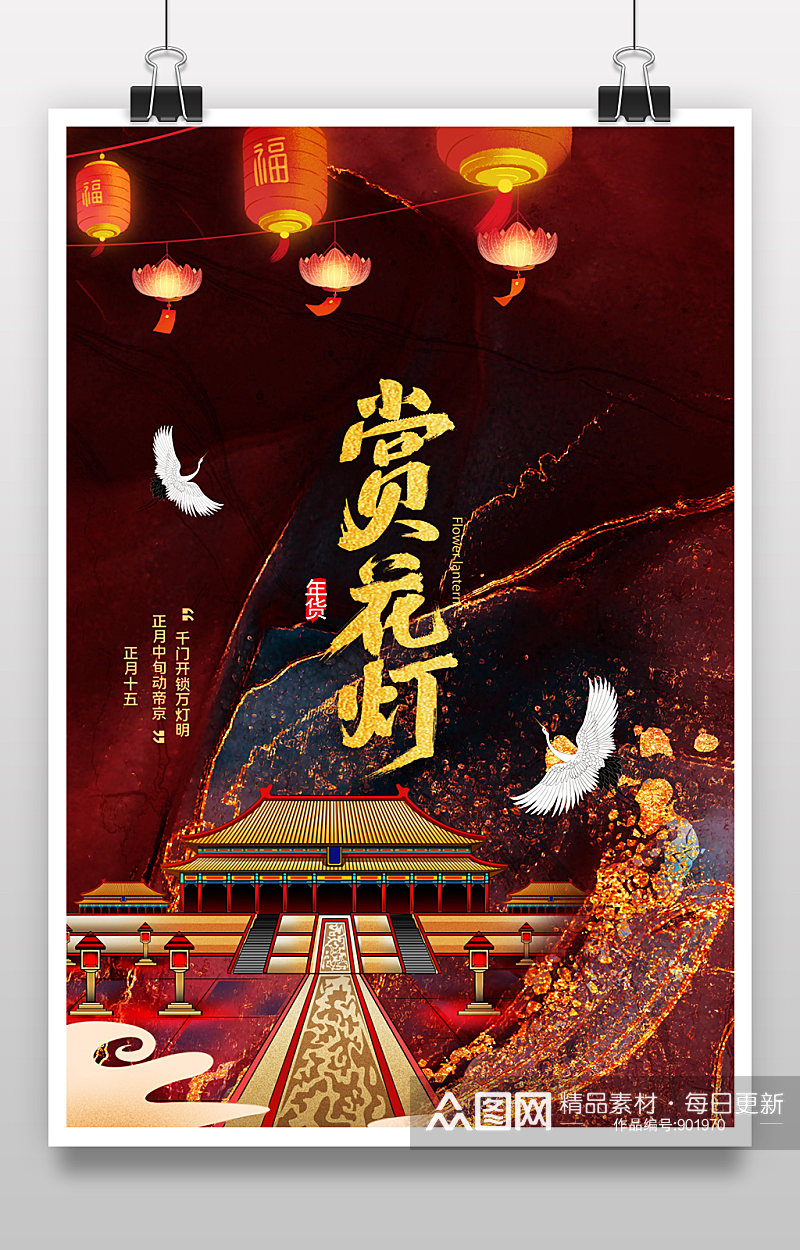 正月十五赏 花灯元宵节节日海报设计素材