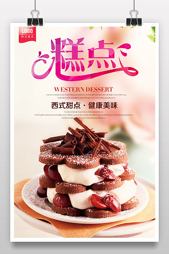 西式甜点糕点蛋糕促销海报