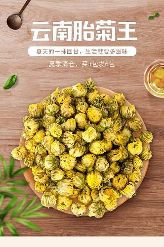 小清新夏季清仓菊花茶详情页模板