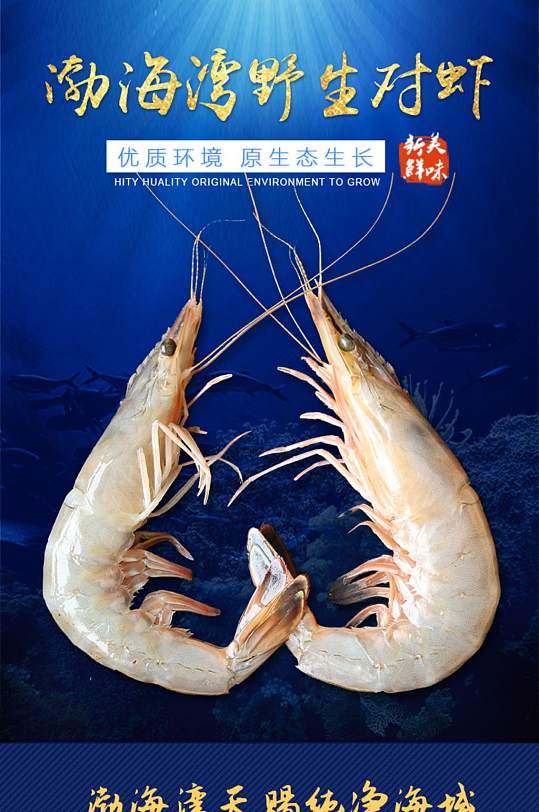 渤海湾野生对虾详情页设计模板