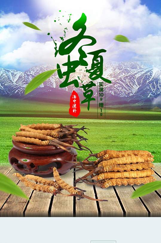 淘宝冬虫夏草详情页